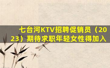 浙江KTV招聘