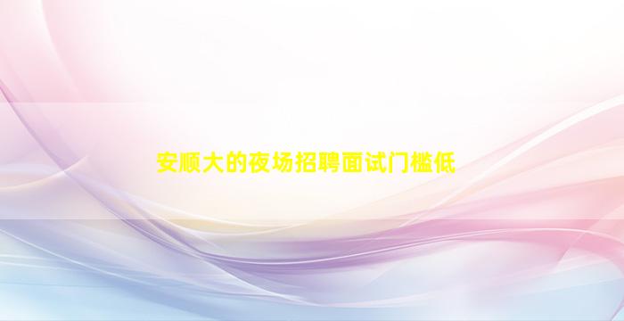 莆田酒吧招聘
