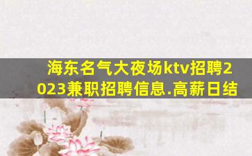 永州夜总会招聘