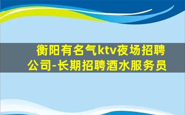 吐鲁番KTV招聘