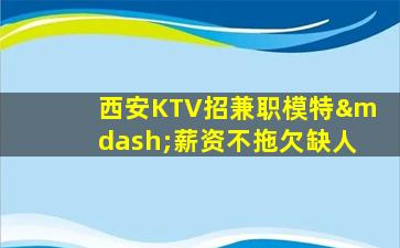 湖北KTV招聘